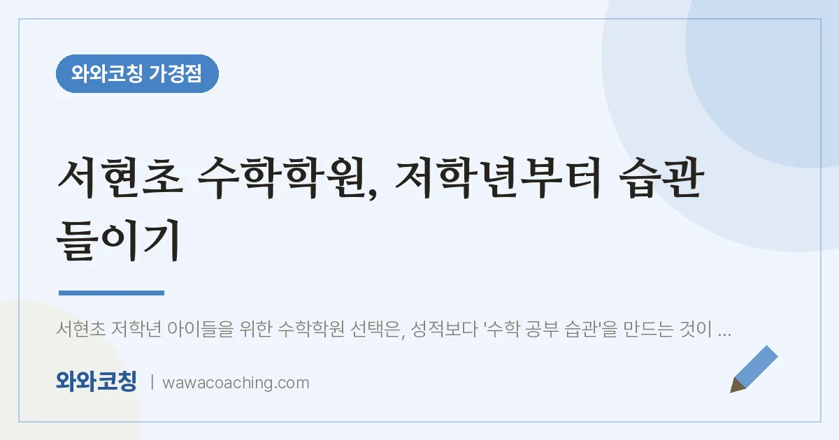 가경동 수학학원, 저학년부터 습관 들이기 (서현초)