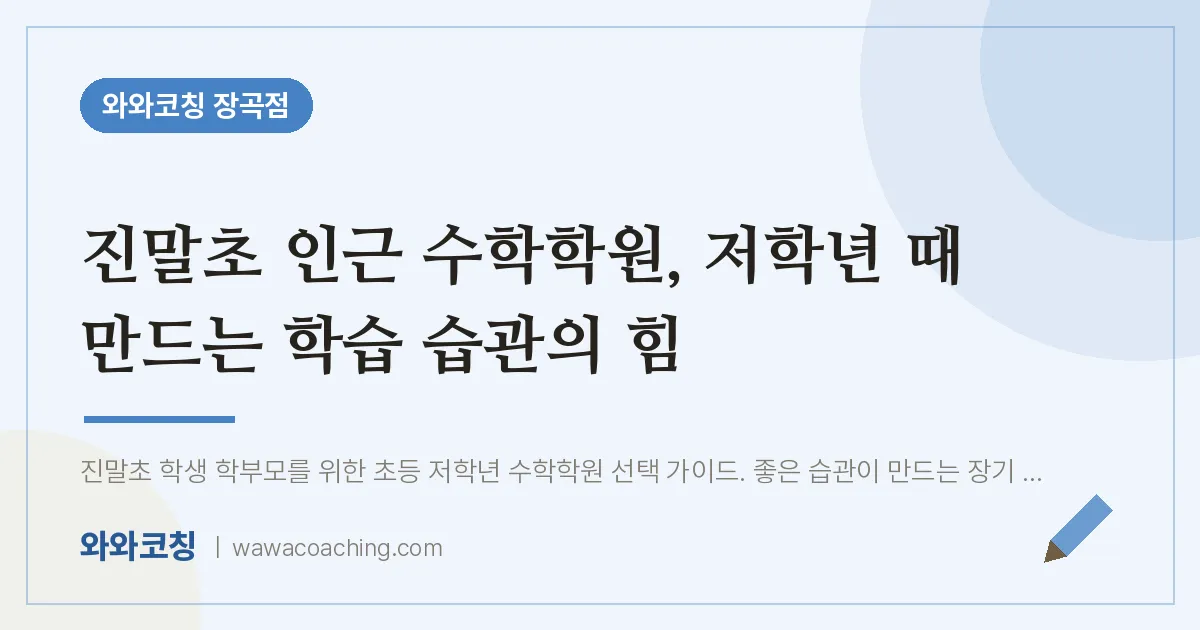 장곡동 수학학원, 저학년 때 만드는 학습 습관의 힘 (진말초)