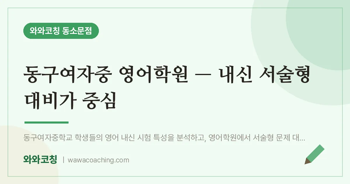동소문동 영어학원 — 내신 서술형 대비가 중심 (동구여자중)
