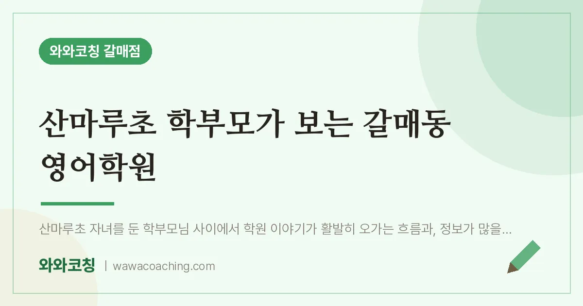 갈매동 영어학원 | 와와학습코칭 갈매점
