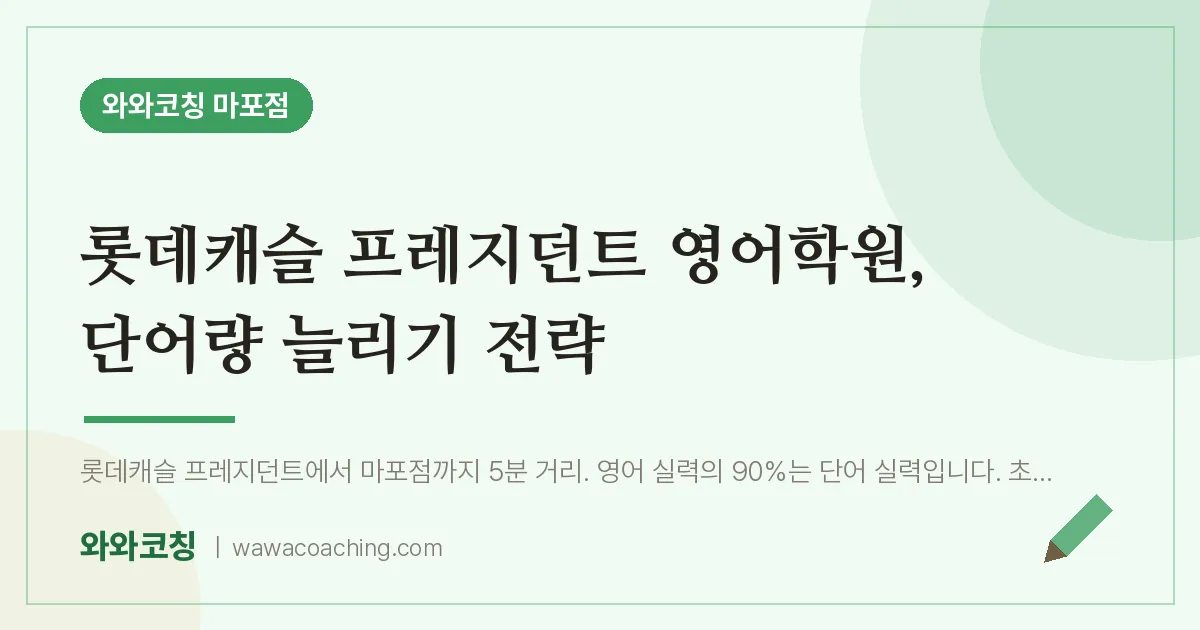 염리동 영어학원, 단어량 늘리기 전략 (롯데캐슬 프레지던트 인근)