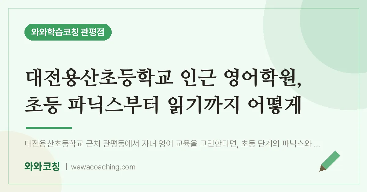 관평동 영어학원, 초등 파닉스부터 읽기까지 어떻게 (대전용산초등학교) | 와와학습코칭 관평점
