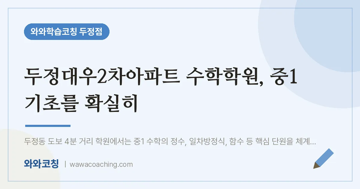 두정동 수학학원, 중1 기초를 확실히 (두정대우2차아파트 인근)