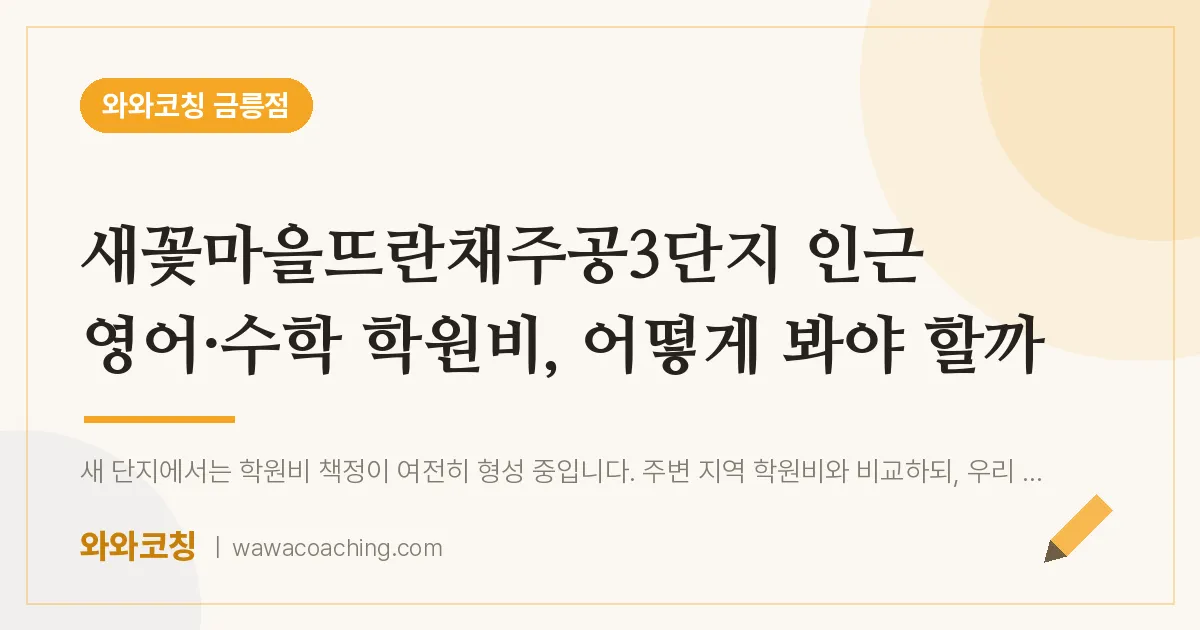 금촌동 영어·수학 학원비, 어떻게 봐야 할까 (새꽃마을뜨란채주공3단지 인근)