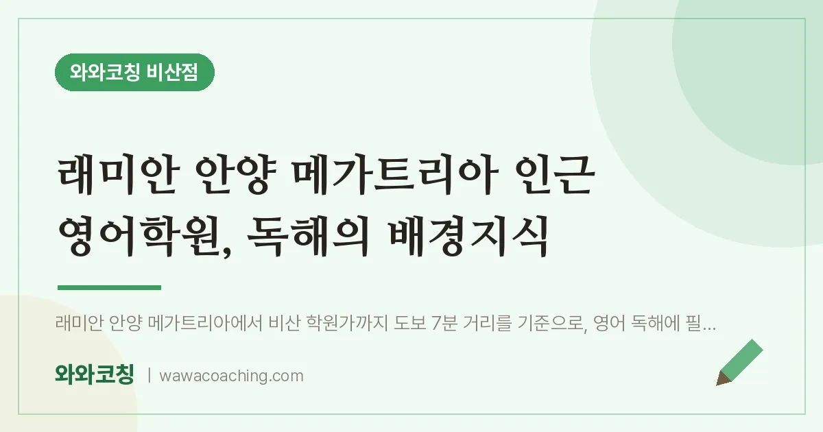 비산동 영어학원, 독해의 배경지식 (래미안 안양 메가트리아 인근)
