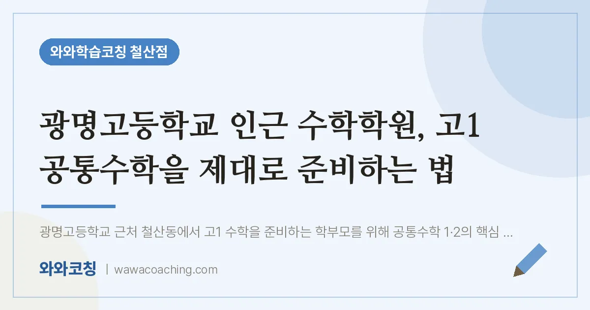 철산동 수학학원, 고1 공통수학을 제대로 준비하는 법 (광명고등학교)