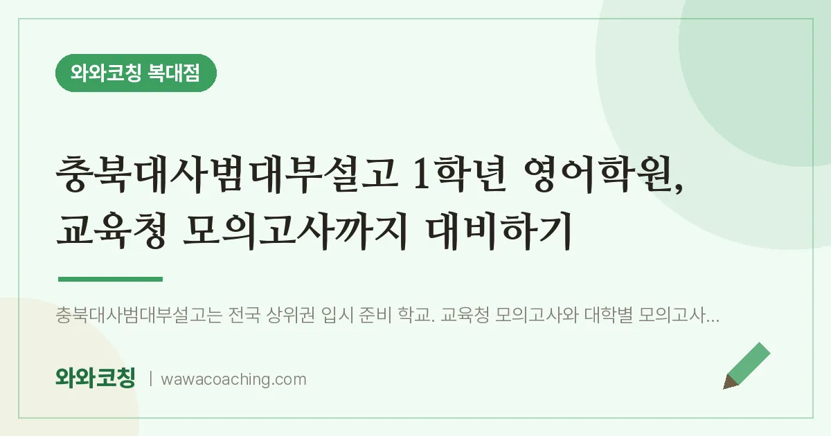 복대동 고1 영어학원, 교육청 모의고사까지 대비하기 (충북대사범대부설고) | 와와학습코칭 복대점