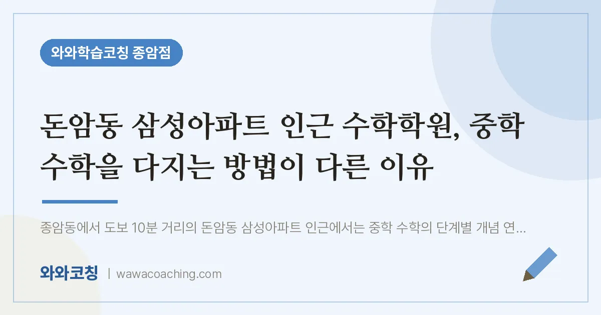 종암동 수학학원, 중학 수학을 다지는 방법이 다른 이유 (돈암동 삼성아파트 인근) | 와와학습코칭 종암점