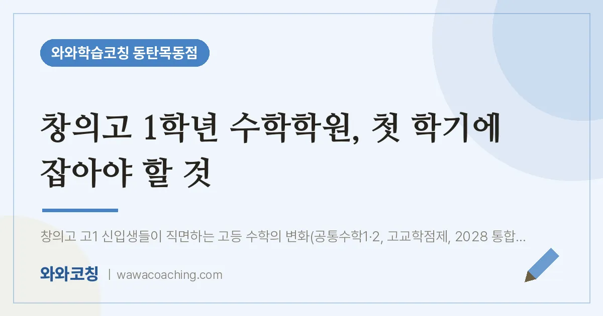 목동 고1 수학학원, 첫 학기에 잡아야 할 것 (창의고) | 와와학습코칭 동탄목동점