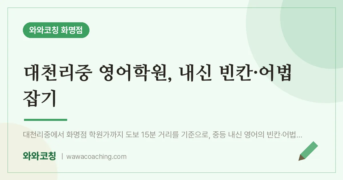 화명동 영어학원, 내신 빈칸·어법 잡기 (대천리중) | 와와학습코칭 화명점