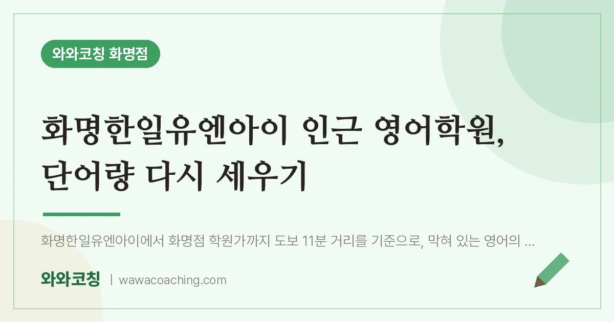 화명동 영어학원, 단어량 다시 세우기 (화명한일유엔아이 인근)