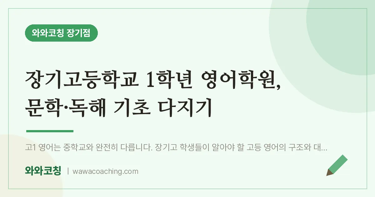 김포시 장기동 고1 영어학원, 문학·독해 기초 다지기 (장기고등학교) | 와와학습코칭 장기점