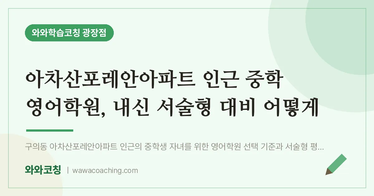 구의동 중등 영어학원, 내신 서술형 대비 어떻게 (아차산포레안아파트 인근)