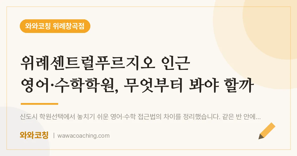 성남시 수정구 창곡동 영어·수학학원, 무엇부터 봐야 할까 (위례센트럴푸르지오 인근)