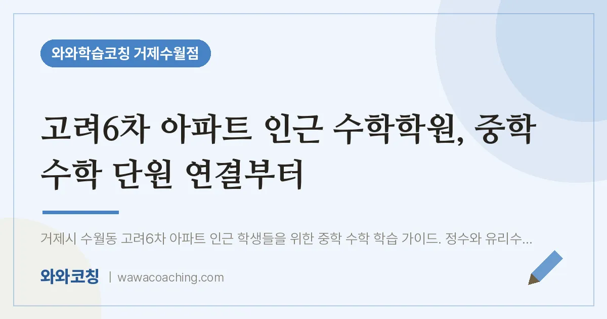 수월동 수학학원, 중학 수학 단원 연결부터 (고려6차 아파트 인근)