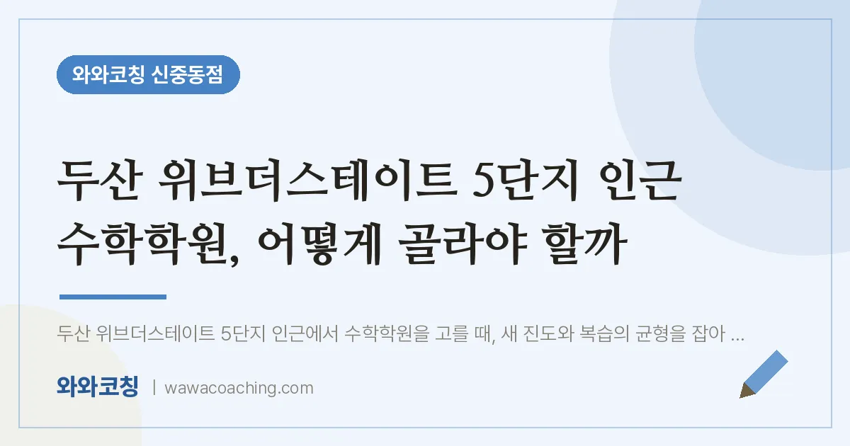 부천시 원미구 중동 수학학원, 어떻게 골라야 할까 (두산 위브더스테이트 5단지 인근) | 와와학습코칭 신중동점