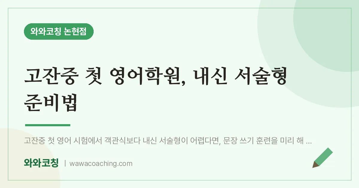 논현동 영어학원, 내신 서술형 준비법 (고잔중) | 와와학습코칭 논현점