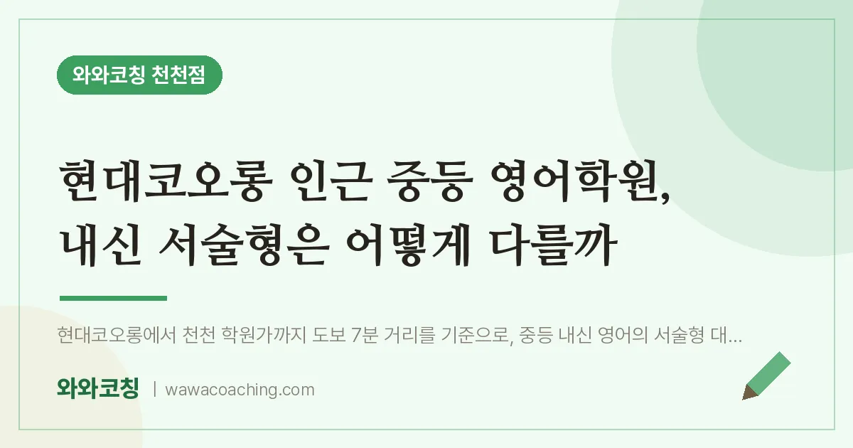천천동 중등 영어학원, 내신 서술형은 어떻게 다를까 (현대코오롱 인근)