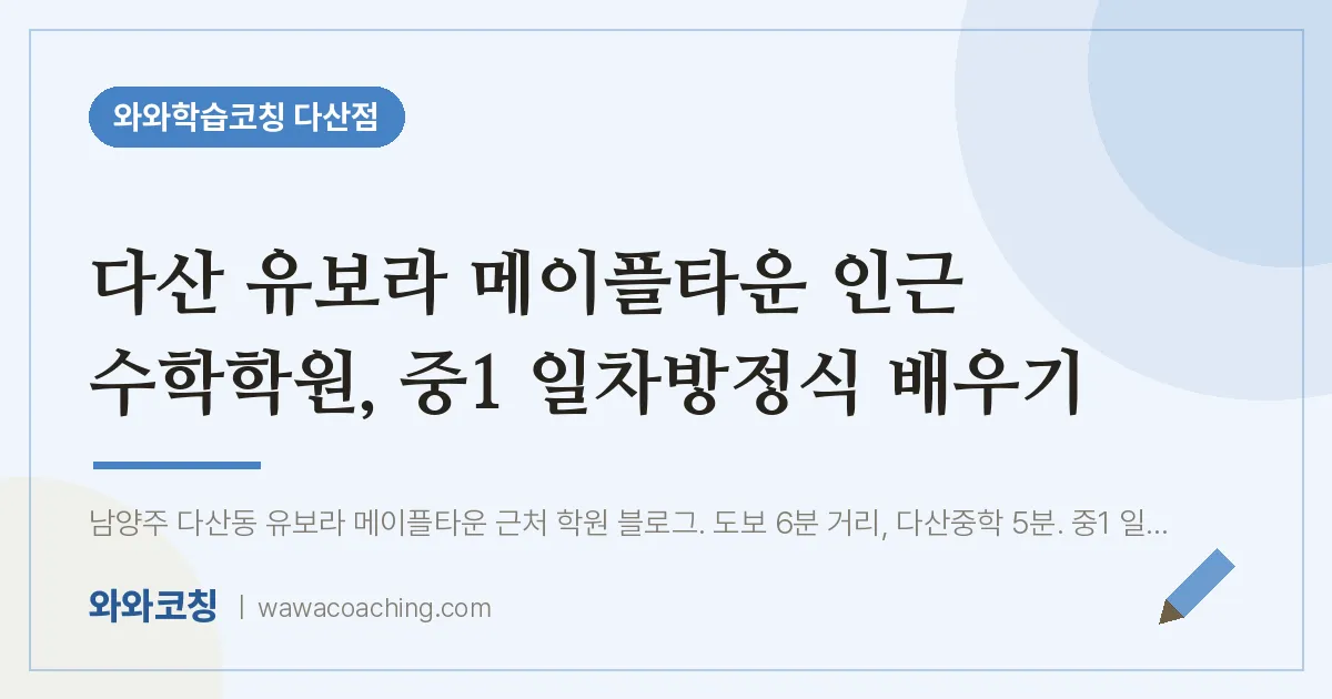 남양주시 다산동 수학학원, 중1 일차방정식 배우기 (유보라 메이플타운 인근)