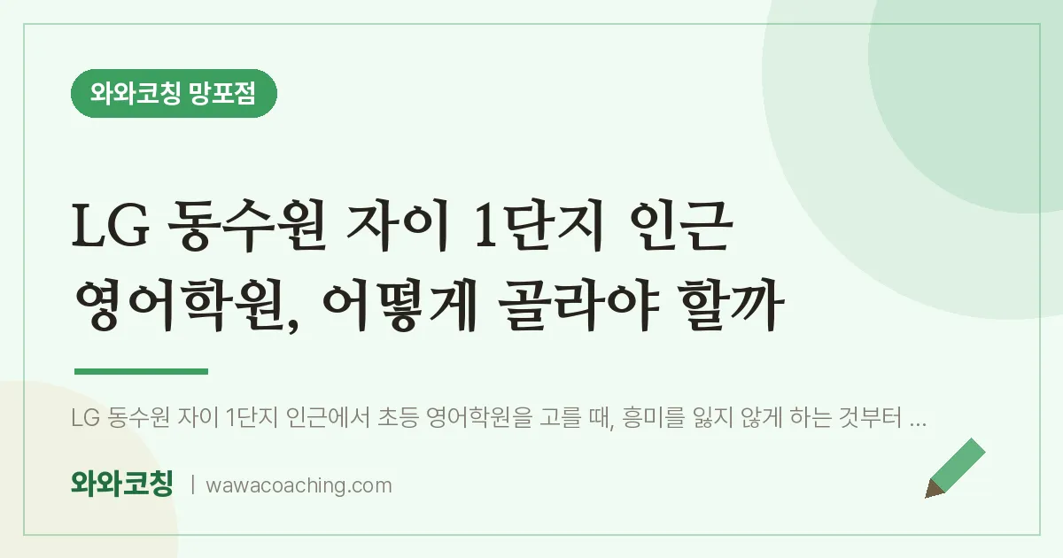 망포동 영어학원, 어떻게 골라야 할까 (LG 동수원 자이 1단지 인근)