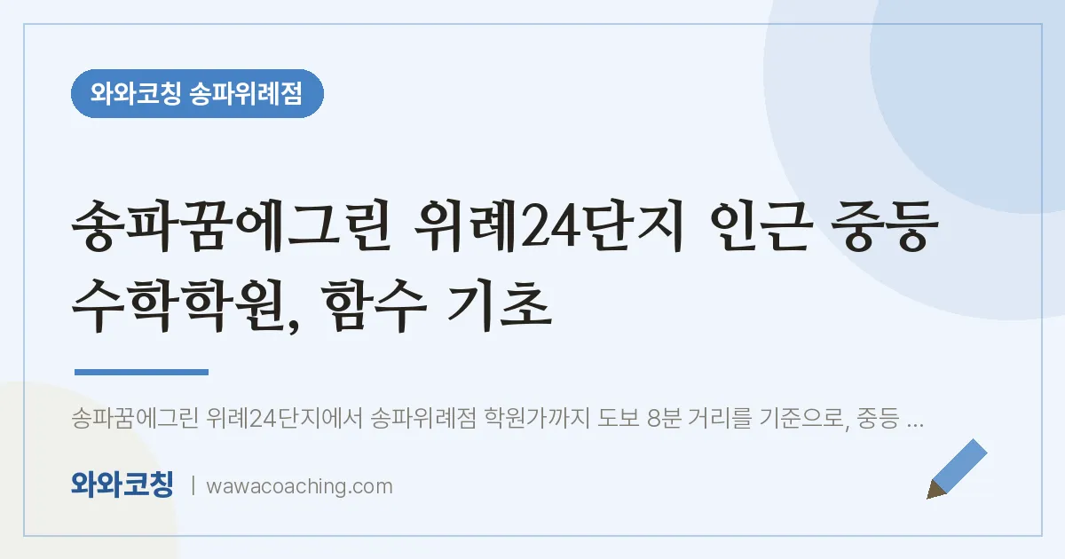 장지동 중등 수학학원, 함수 기초 (송파꿈에그린 위례24단지 인근)