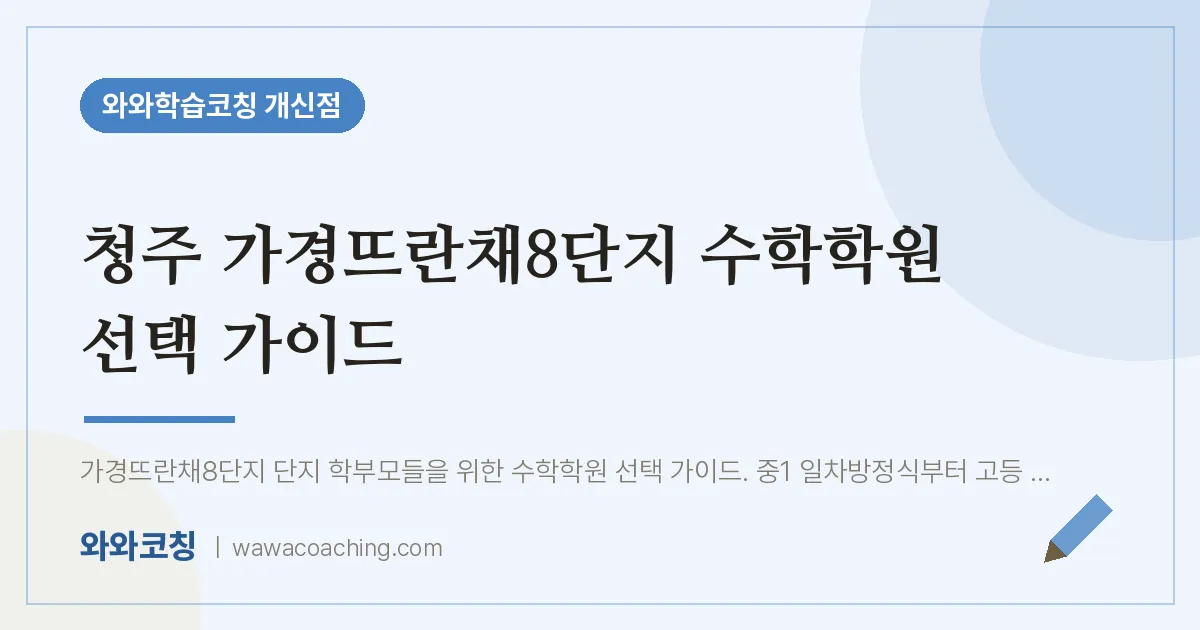 개신동 수학학원 선택 가이드 (가경뜨란채8단지 인근)
