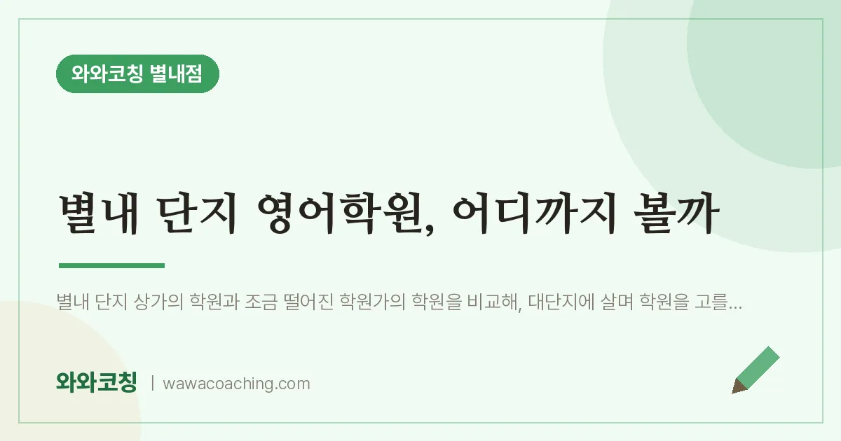 남양주시 별내동 영어학원, 어디까지 볼까 (별내 단지 인근)