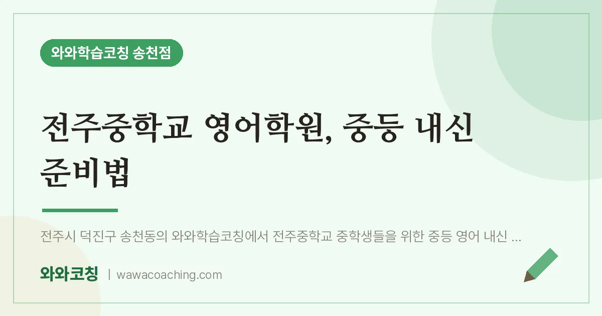 송천동 영어학원, 중등 내신 준비법 (전주교 인근) | 와와학습코칭 송천점