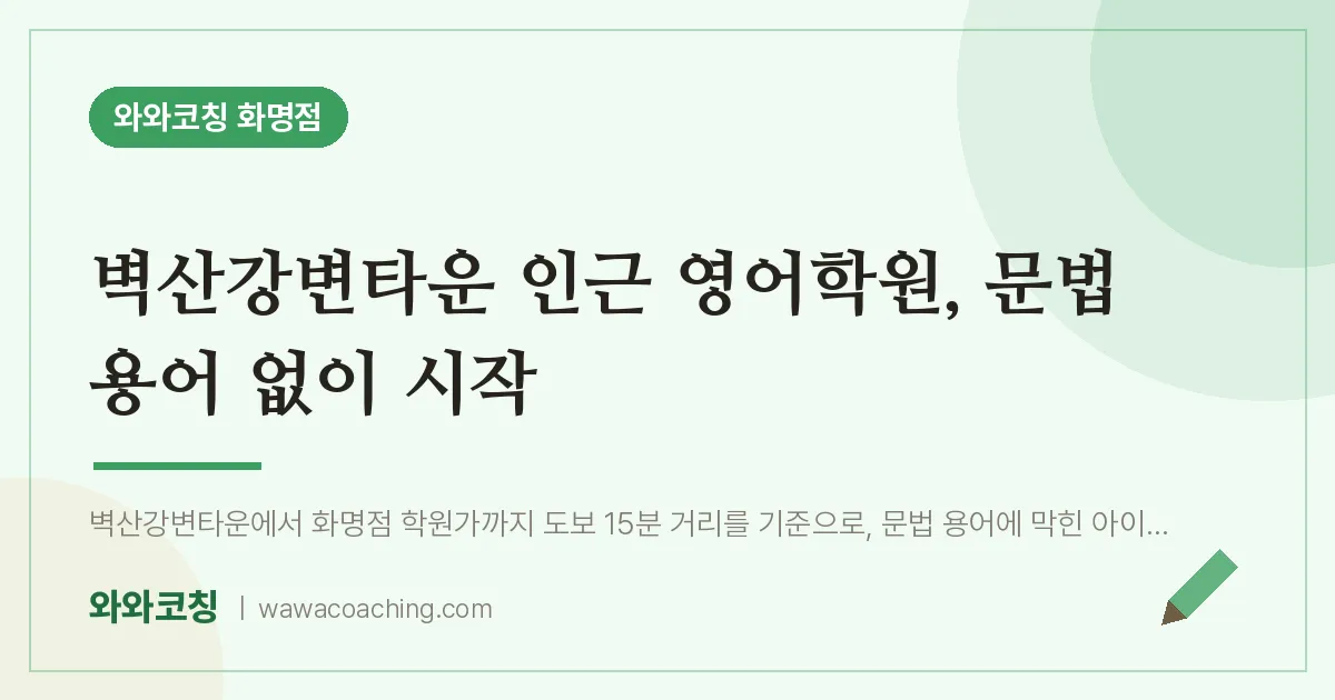 화명동 영어학원, 문법 용어 없이 시작 (벽산강변타운 인근)