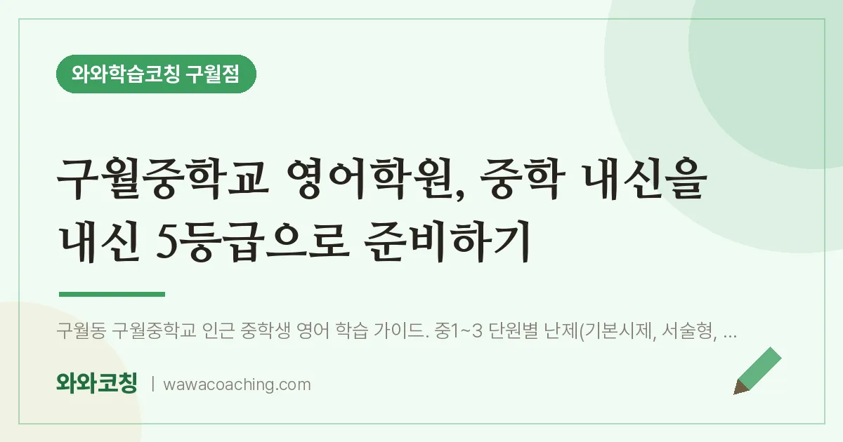 구월동 영어학원, 중학 내신을 내신 5등급으로 준비하기 (구월교 인근) | 와와학습코칭 구월점