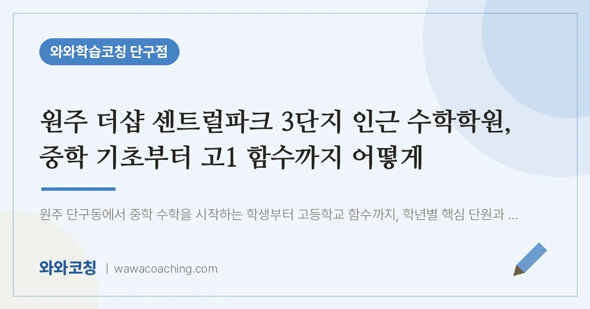단구동 수학학원, 중학 기초부터 고1 함수까지 어떻게 (더샵 센트럴파크 3단지 인근)