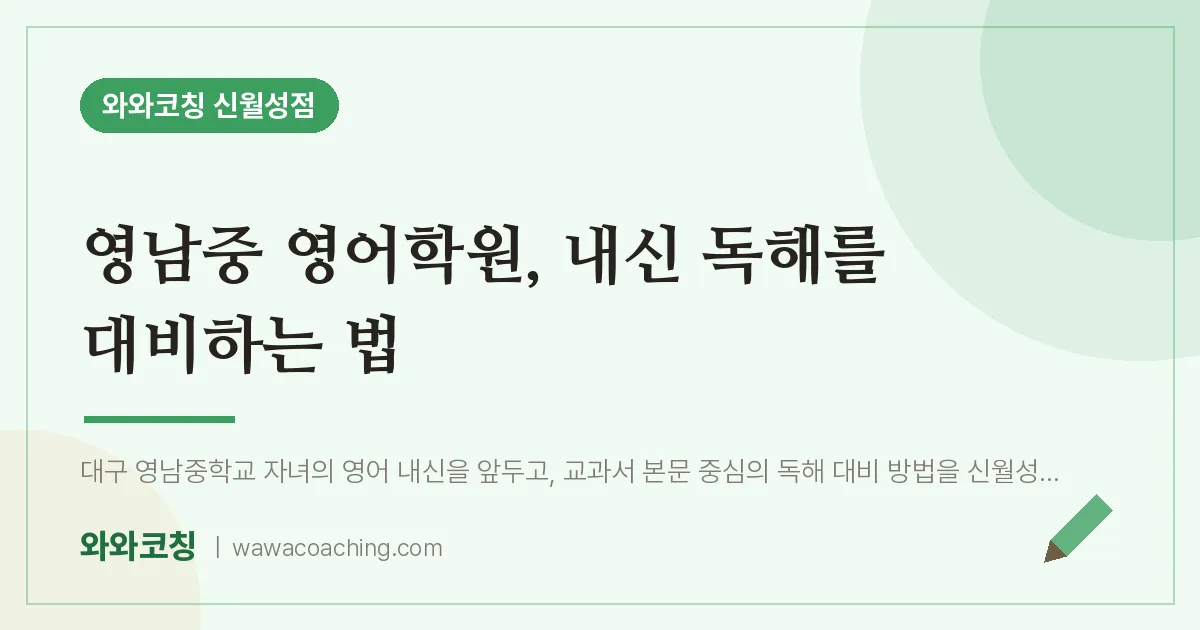 영남중 영어학원, 내신 독해를 대비하는 법 | 와와학습코칭 신월성점
