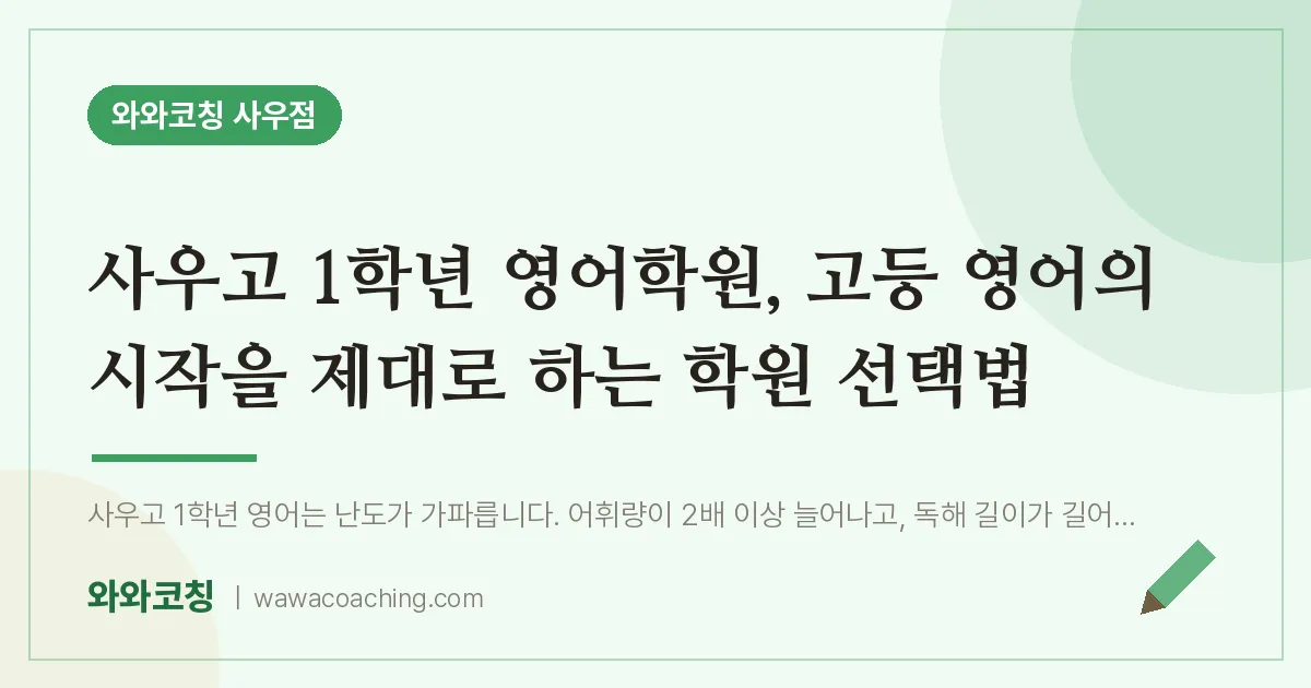 북변동 고1 영어학원, 고등 영어의 시작을 제대로 하는 학원 선택법 (사우고)