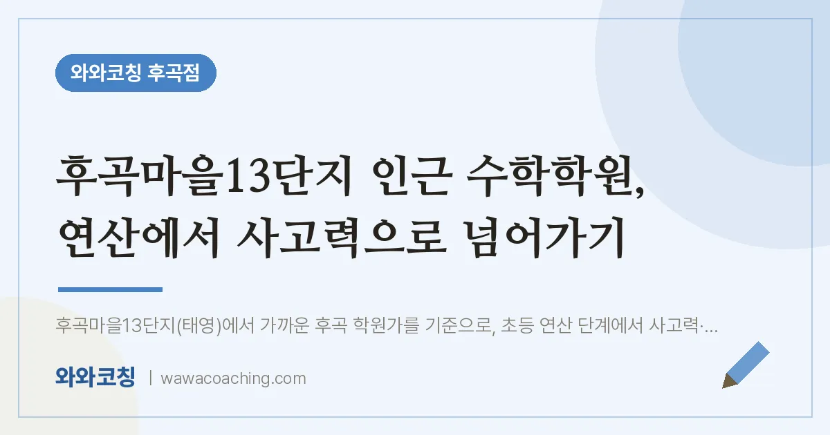 후곡마을13단지 인근 수학학원, 연산에서 사고력으로 넘어가기