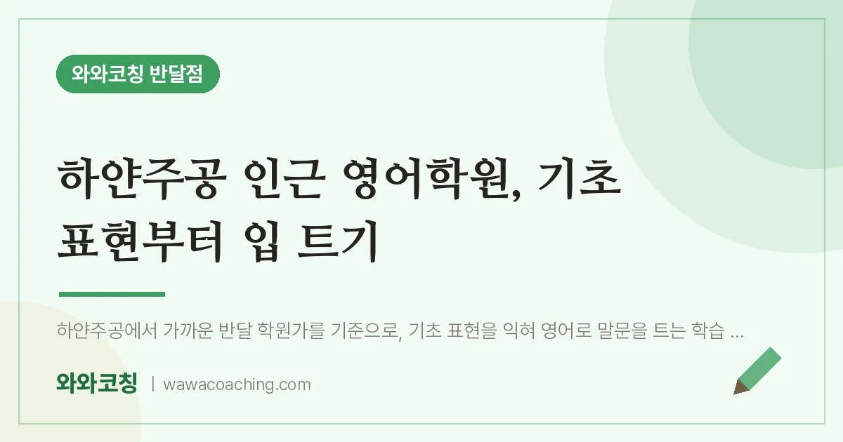 하얀주공 인근 영어학원, 기초 표현부터 입 트기 | 와와학습코칭 반달점