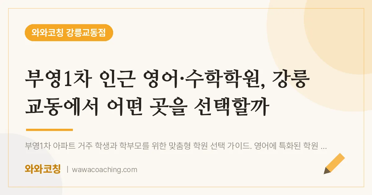 교동 영어·수학학원, 강릉 교동에서 어떤 곳을 선택할까 (부영1차 인근)