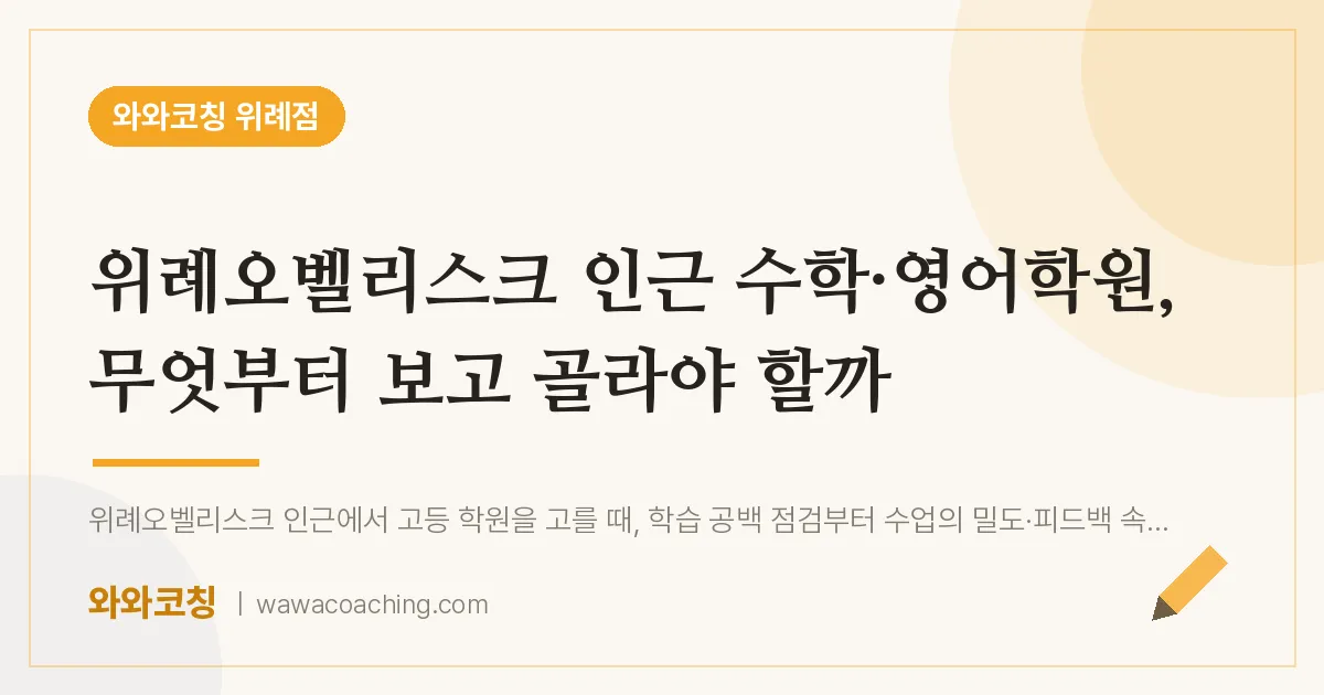 성남시 수정구 창곡동 수학·영어학원, 무엇부터 보고 골라야 할까 (위례오벨리스크 인근)