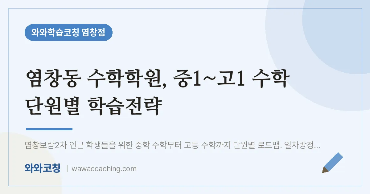 염창동 수학학원, 중1~고1 수학 단원별 학습전략