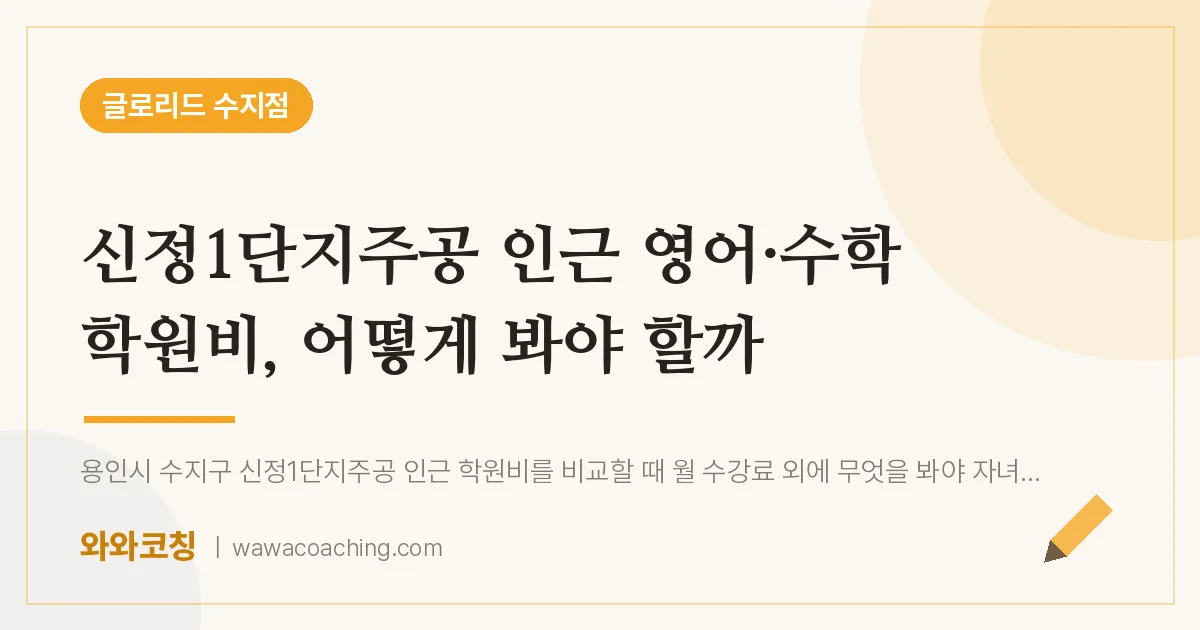 용인시 수지구 풍덕천동 영어·수학 학원비, 어떻게 봐야 할까 (신정1단지주공 인근)