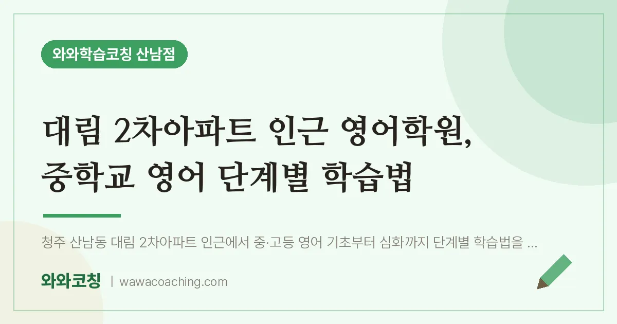산남동 영어학원, 중학교 영어 단계별 학습법 (대림 2차아파트 인근)
