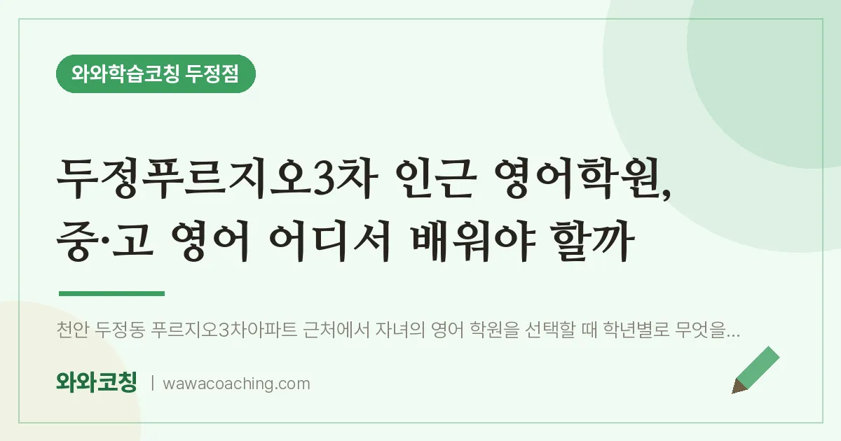 두정동 영어학원, 중·고 영어 어디서 배워야 할까 (두정푸르지오3차 인근)