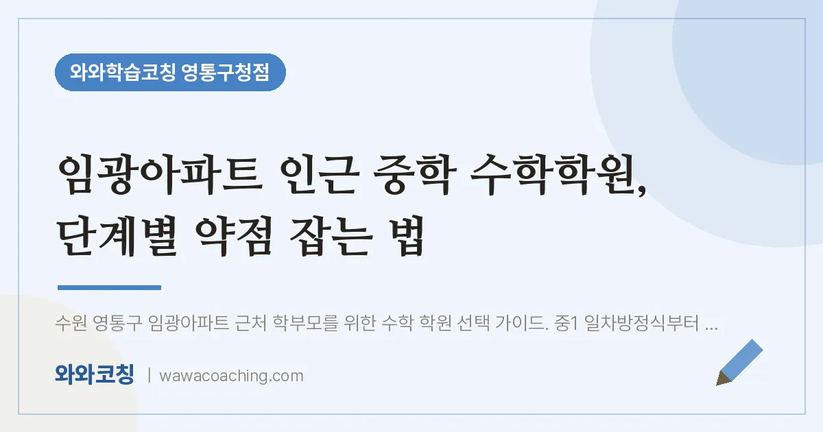 매탄동 중등 수학학원, 단계별 약점 잡는 법 (임광아파트 인근)