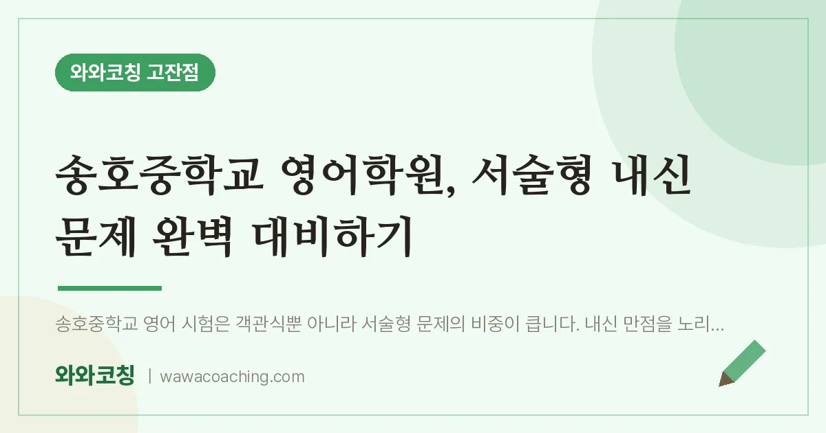 고잔동 영어학원, 서술형 내신 문제 완벽 대비하기 (송호교 인근) | 와와학습코칭 고잔점