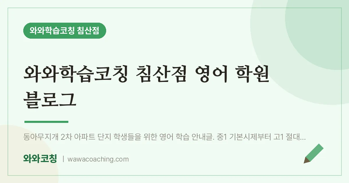 침산동 영어학원 블로그 (와와학습코칭 침산점 인근) | 와와학습코칭 침산점