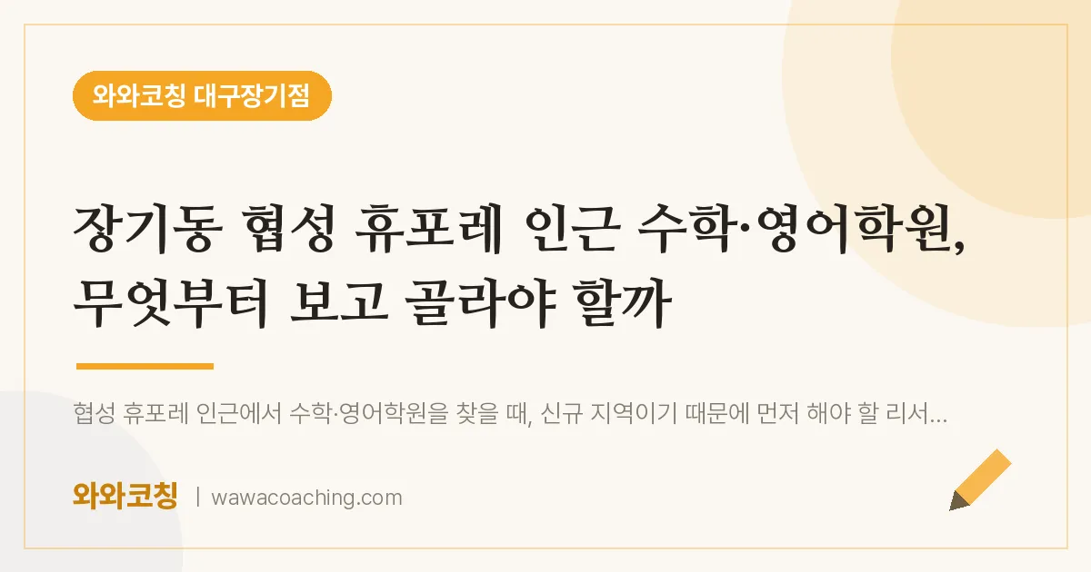 장기동 협성 휴포레 인근 수학·영어학원, 무엇부터 보고 골라야 할까 | 와와학습코칭 대구장기점