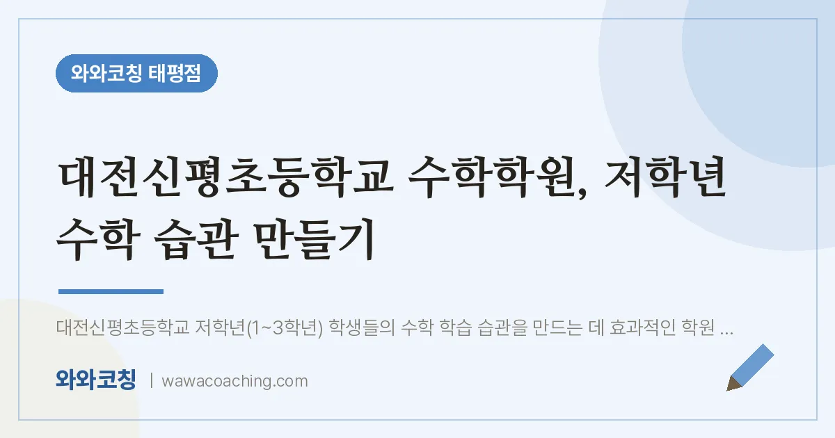태평동 수학학원, 저학년 수학 습관 만들기 (대전신평초등학교)