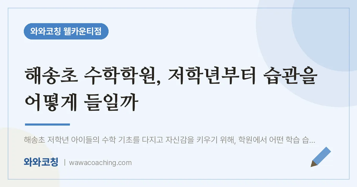 연수구 송도동 수학학원, 저학년부터 습관을 어떻게 들일까 (해송초)