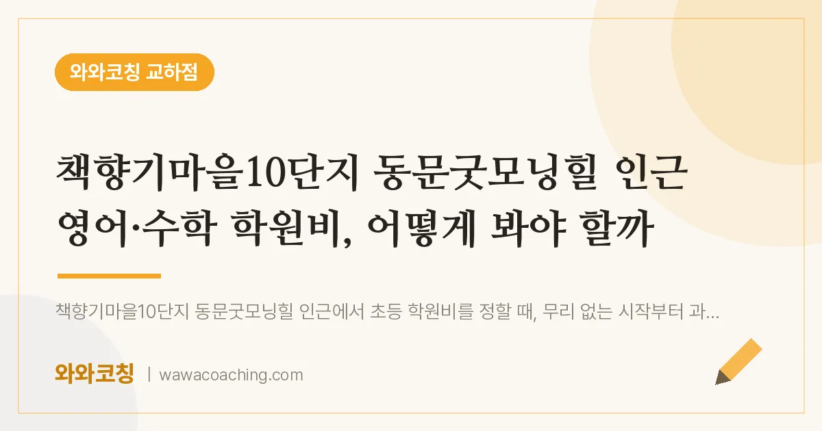 파주시 동패동 영어·수학 학원비, 어떻게 봐야 할까 (책향기마을10단지 동문굿모닝힐 인근)