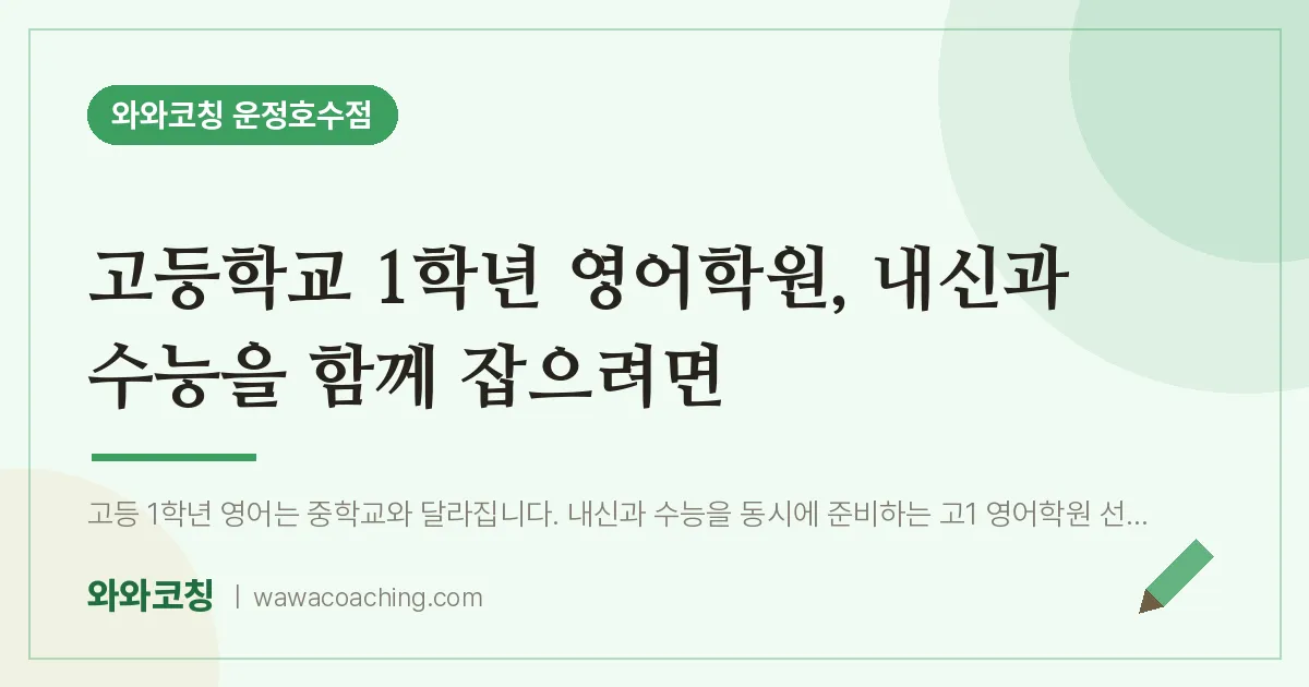 와동동 고1 영어학원, 내신과 수능을 함께 잡으려면 (고등학교) | 와와학습코칭 운정호수점