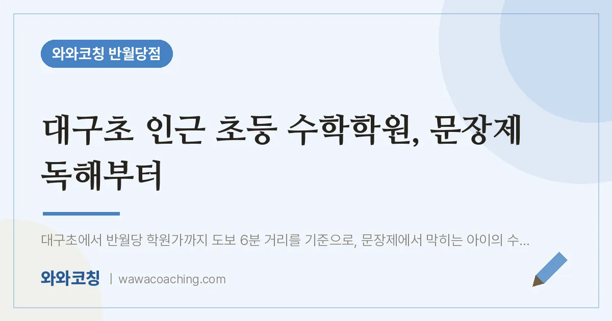 봉산동 초등 수학학원, 문장제 독해부터 (대구초)